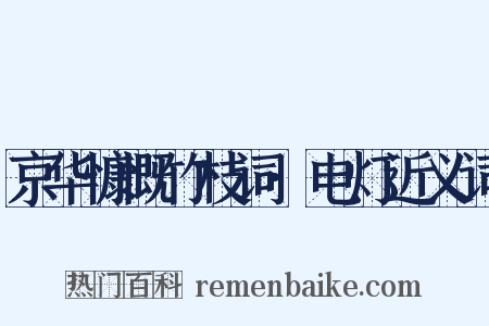 京华慷慨竹枝词·电灯近义词是什么意思的图片